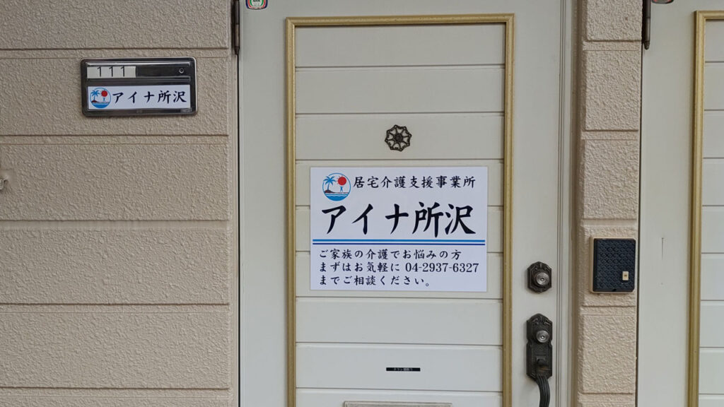 アイナ所沢はこちらから